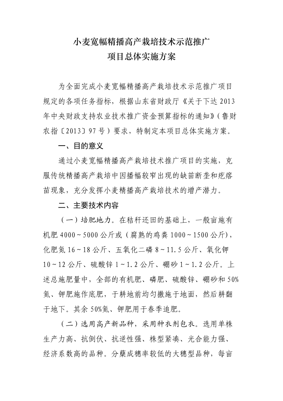 小麥寬幅精播高產栽培技術示范推廣項目實施方案